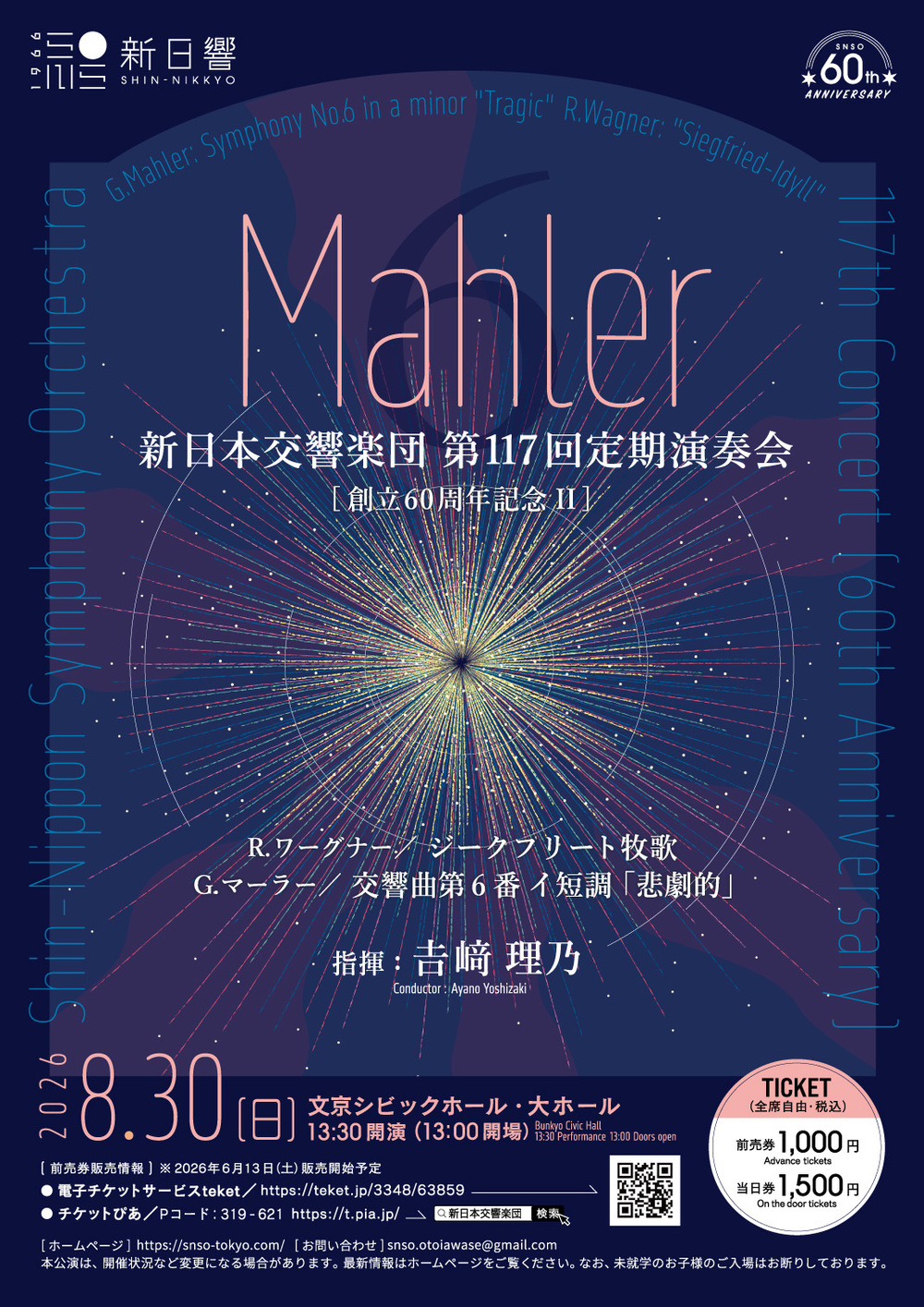 新日本交響楽団 第117回定期演奏会（2026年8月30日）【新日本交響楽団