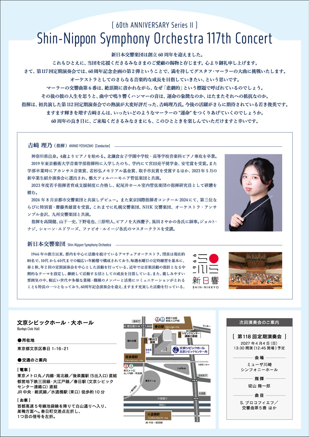 新日本交響楽団 第117回定期演奏会（2026年8月30日）【新日本交響楽団
