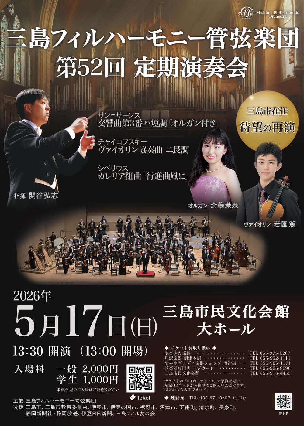 三島フィルハーモニー管弦楽団 第52回定期演奏会【三島
