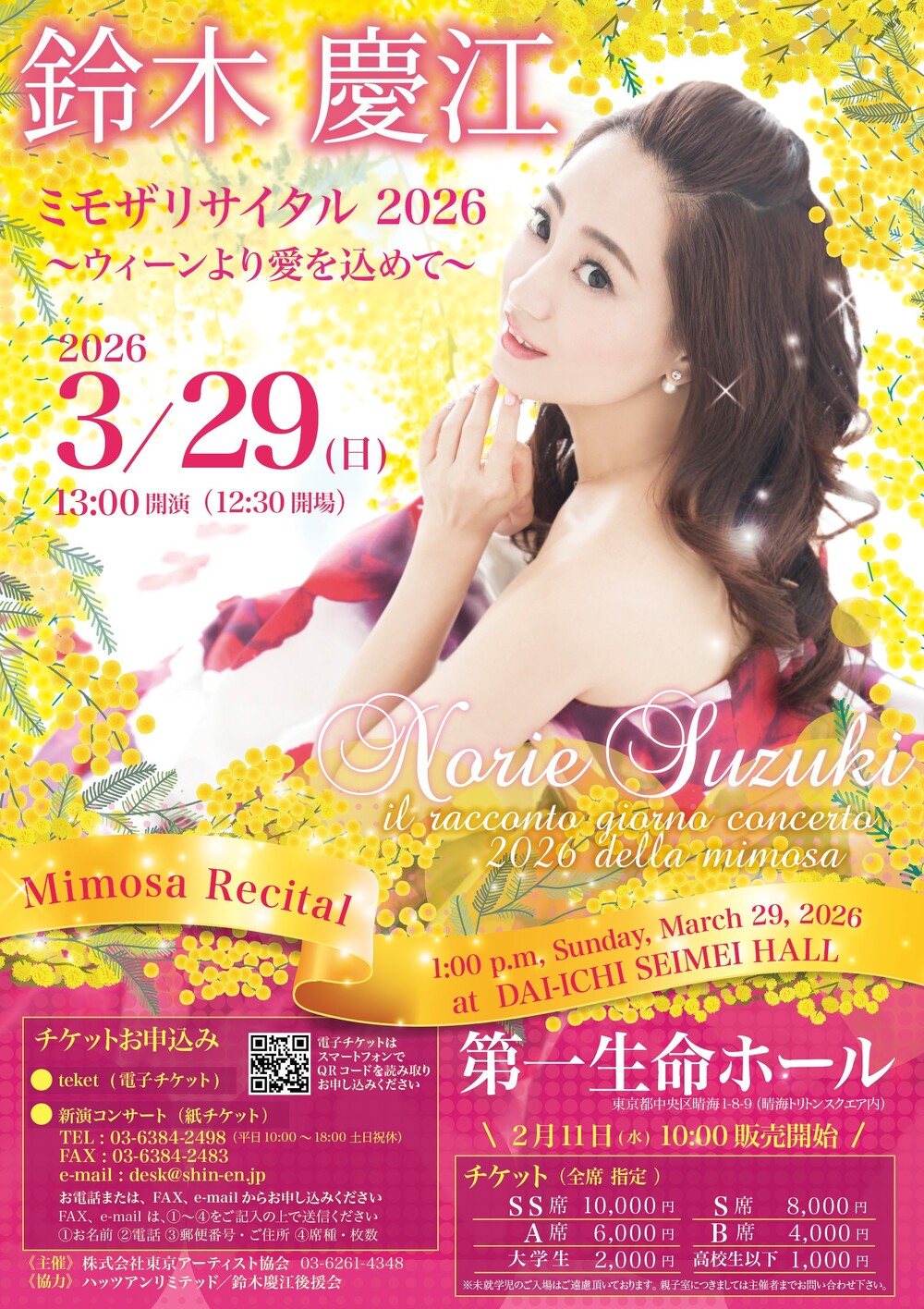 鈴木慶江 ミモザリサイタル2026【株式会社東京アーティスト協会】 | 第