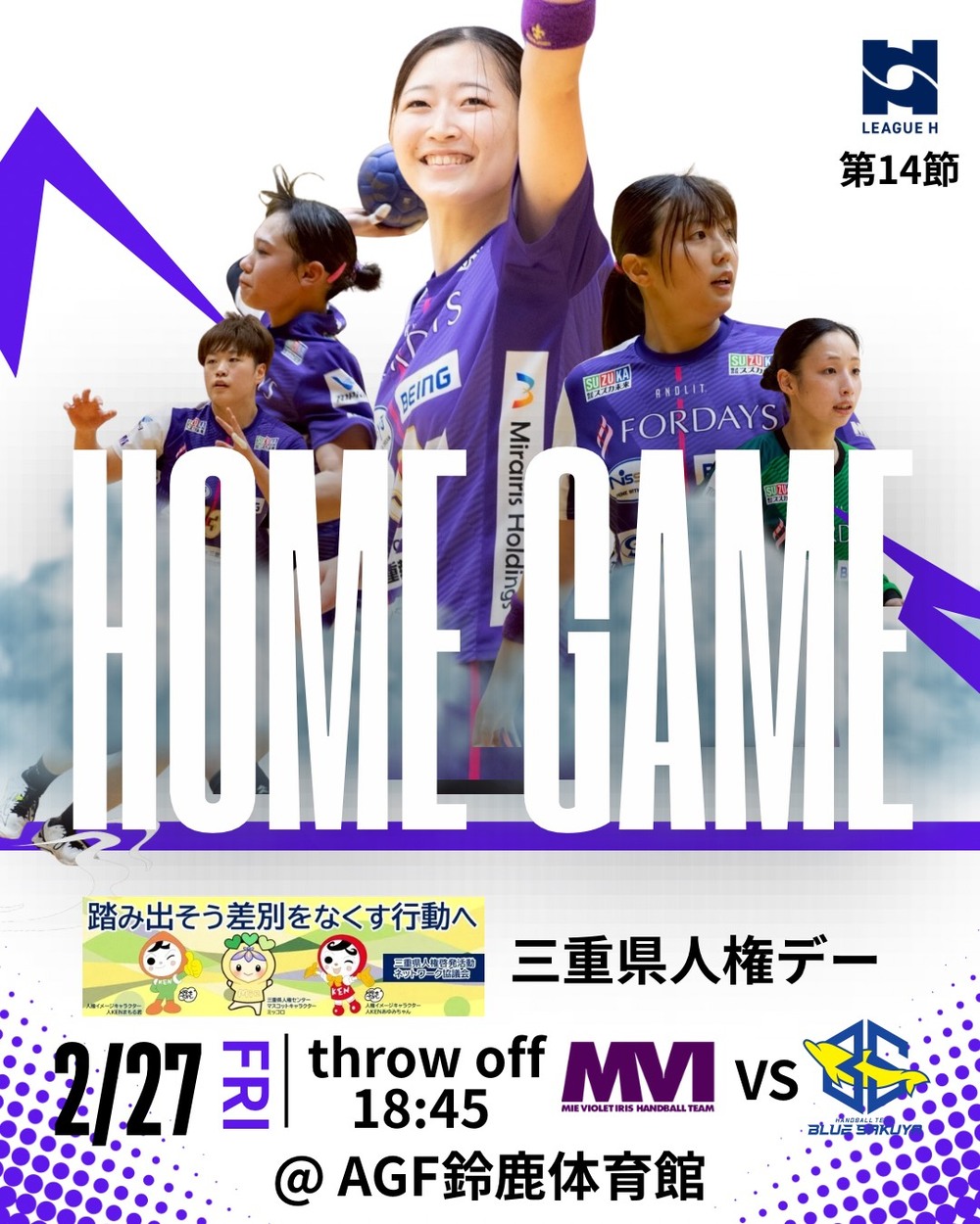2025‐26 リーグH レギュラーシーズン女子第 14 節 ホーム第7戦【三重県