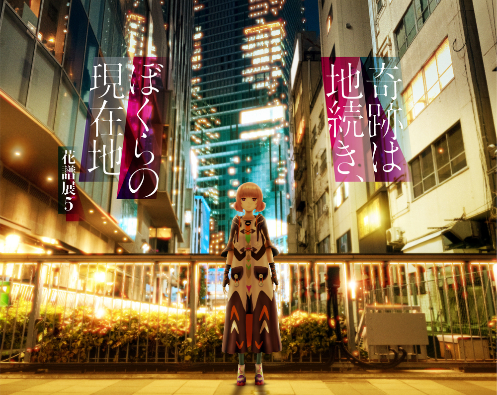 奇跡は地続き、ぼくらの現在地〜花譜展5〜」入場チケット