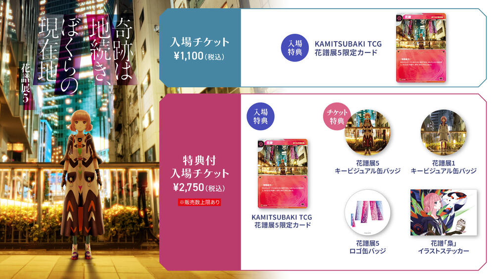 奇跡は地続き、ぼくらの現在地〜花譜展5〜」入場チケット