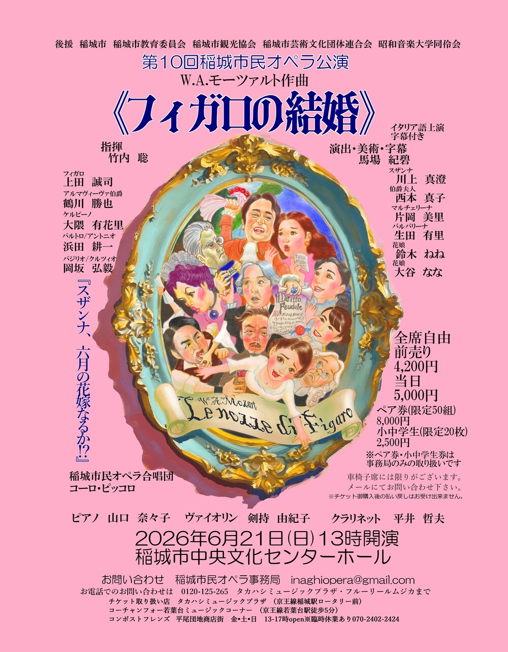 稲城市民オペラ2026公演 フィガロの結婚【稲城市民オペラ】 | 稲城市