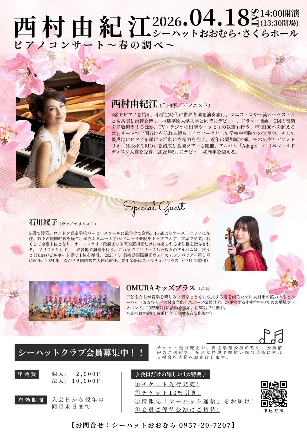 シーハットクラブ会員招待企画「西村由紀江ピアノコンサート ～春の