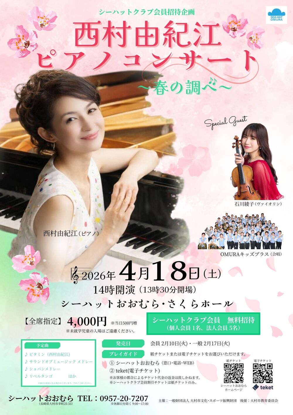 シーハットクラブ会員招待企画「西村由紀江ピアノコンサート ～春の
