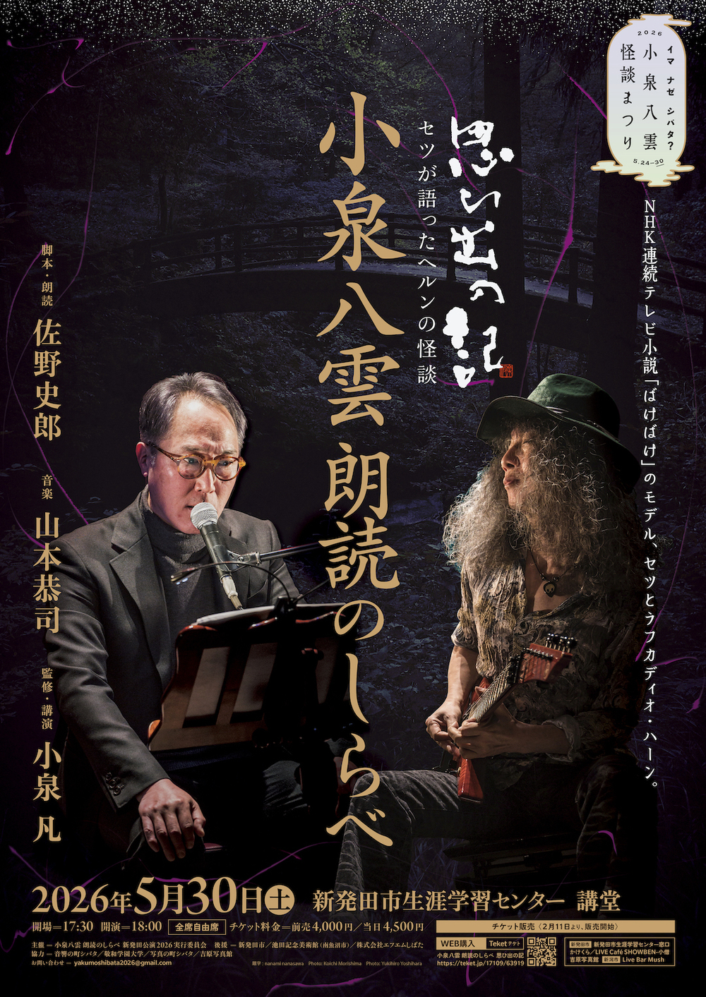 小泉八雲 朗読のしらべ 思ひ出の記 新発田公演 2026【小泉八雲 朗読の