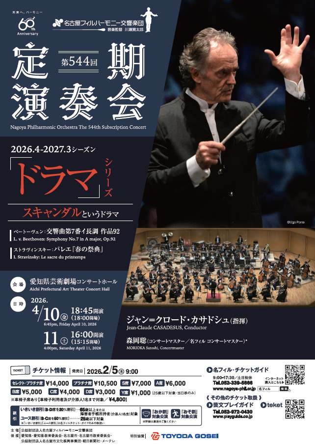 第544回定期演奏会（金）【名古屋フィルハーモニー交響楽団】 | 愛知県