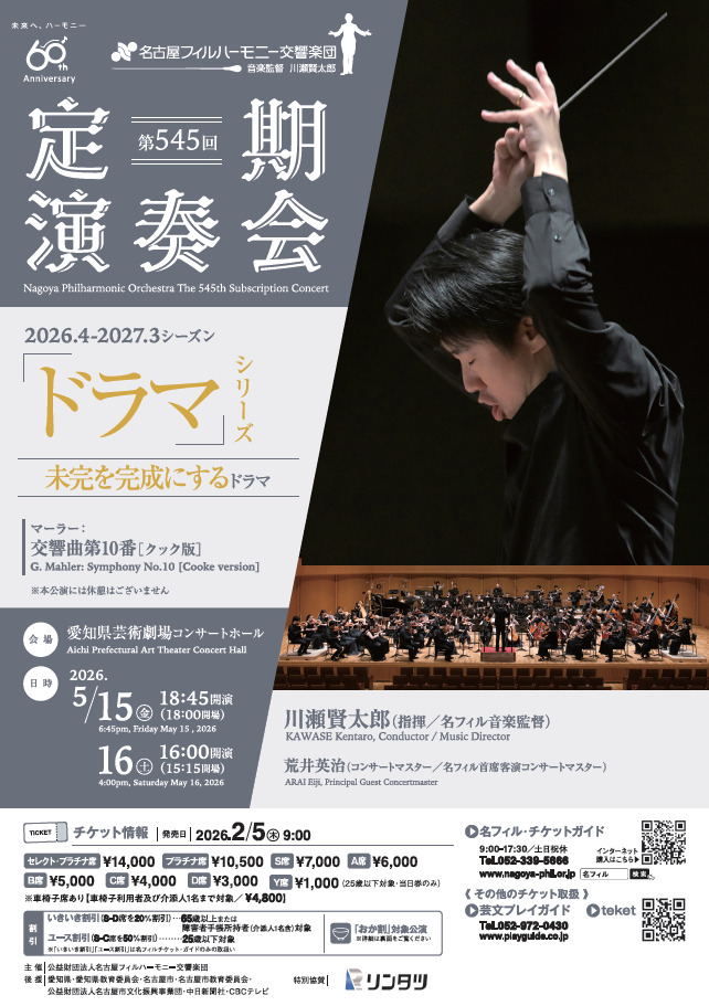 第545回定期演奏会（金）【名古屋フィルハーモニー交響楽団】 | 愛知県