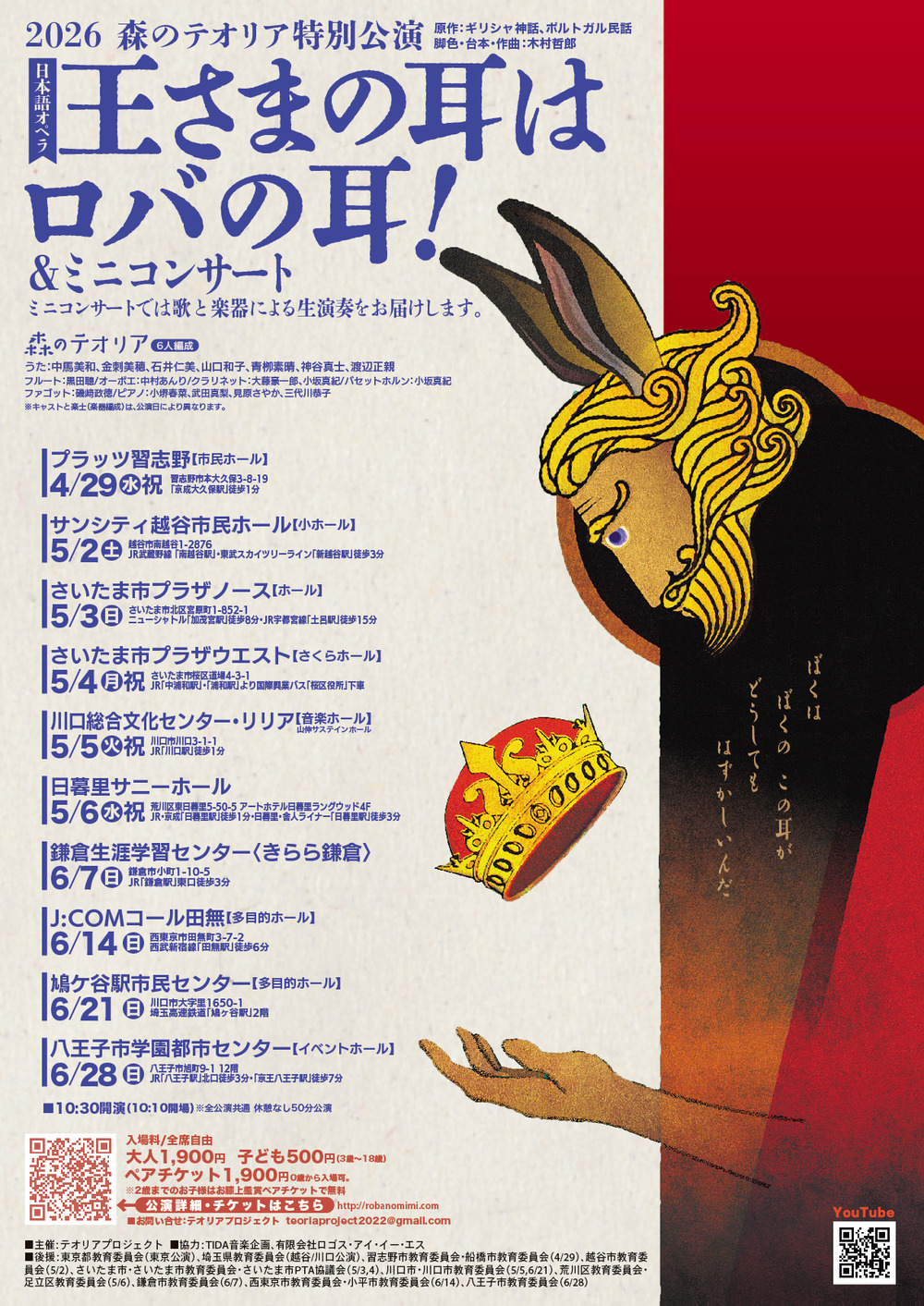 日暮里5/6(祝)オペラ「王さまの耳はロバの耳！」＆ミニコンサート（0歳