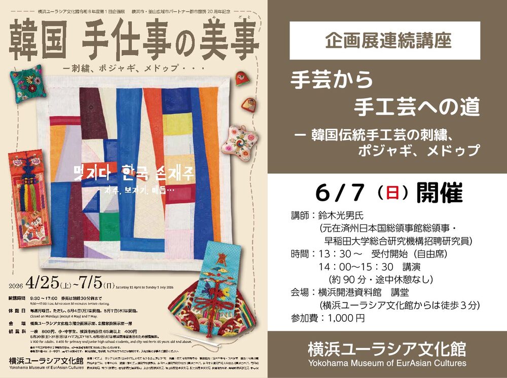 6月7日（日） 】企画展連続講座「手芸から手工芸への道 ー 韓国伝統手