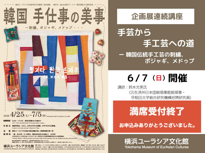 6月7日（日） 】企画展連続講座「手芸から手工芸への道 ー 韓国伝統手