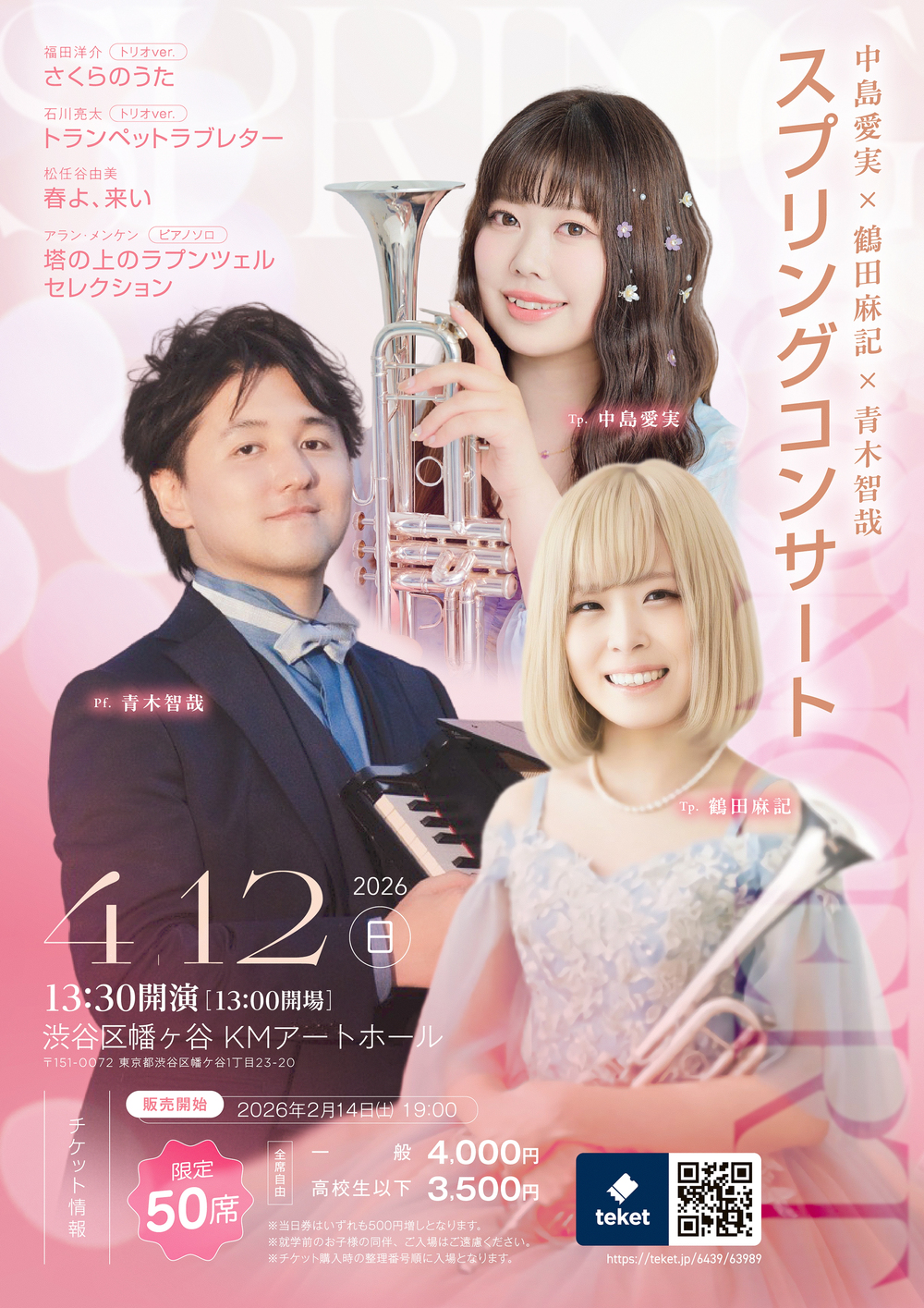 中島愛実× 鶴田麻記×青木智哉 スプリングコンサート【ボーナ・ムジカ