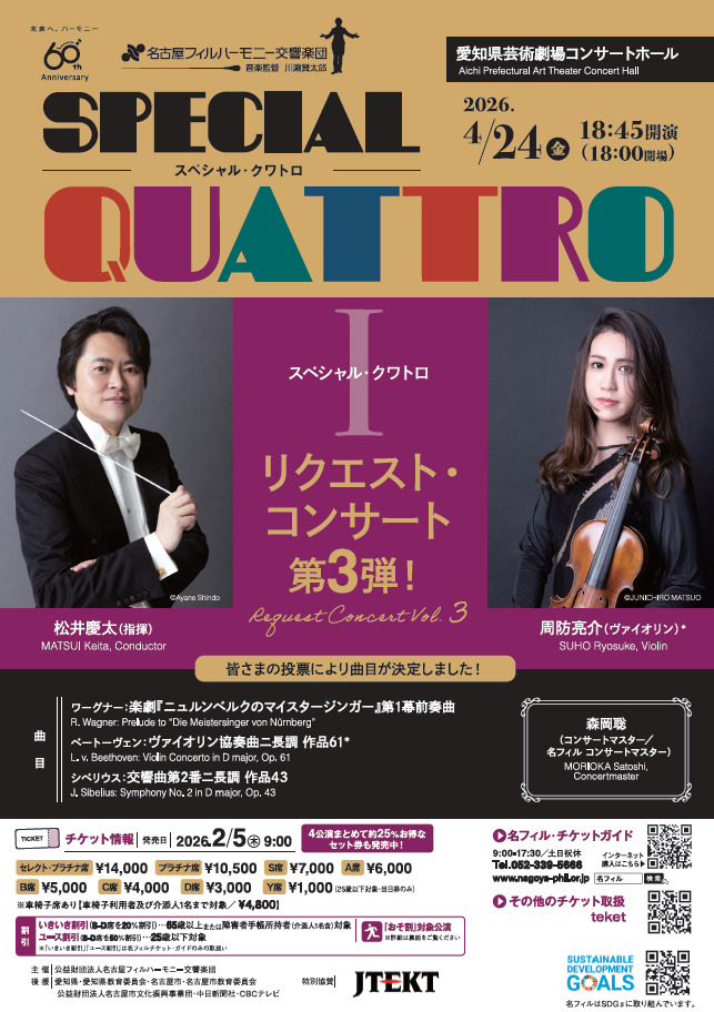 スペシャル・クワトロⅠ【名古屋フィルハーモニー交響楽団】 | 愛知県