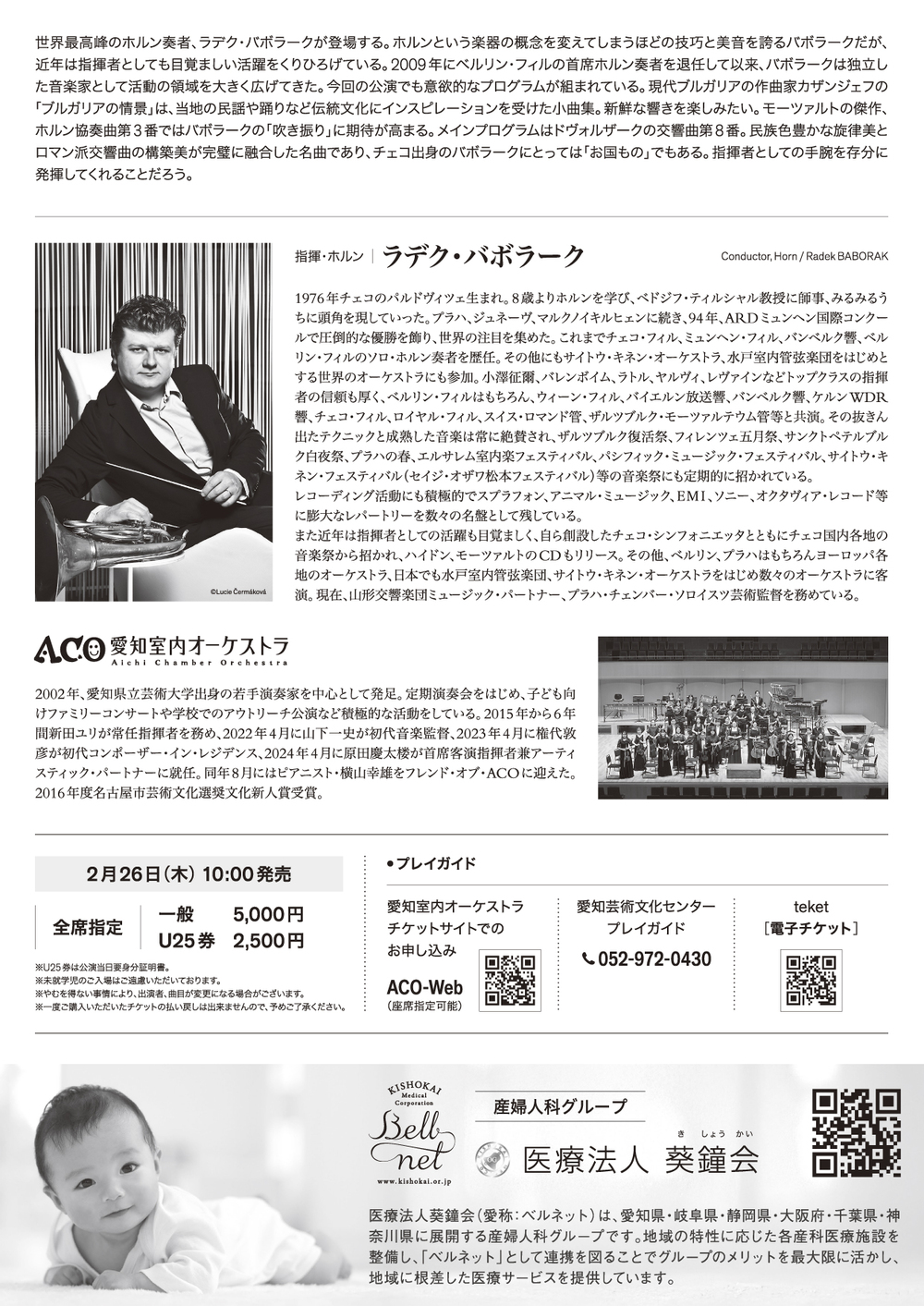 ラデク・バボラーク、登場【一般社団法人愛知室内オーケストラ