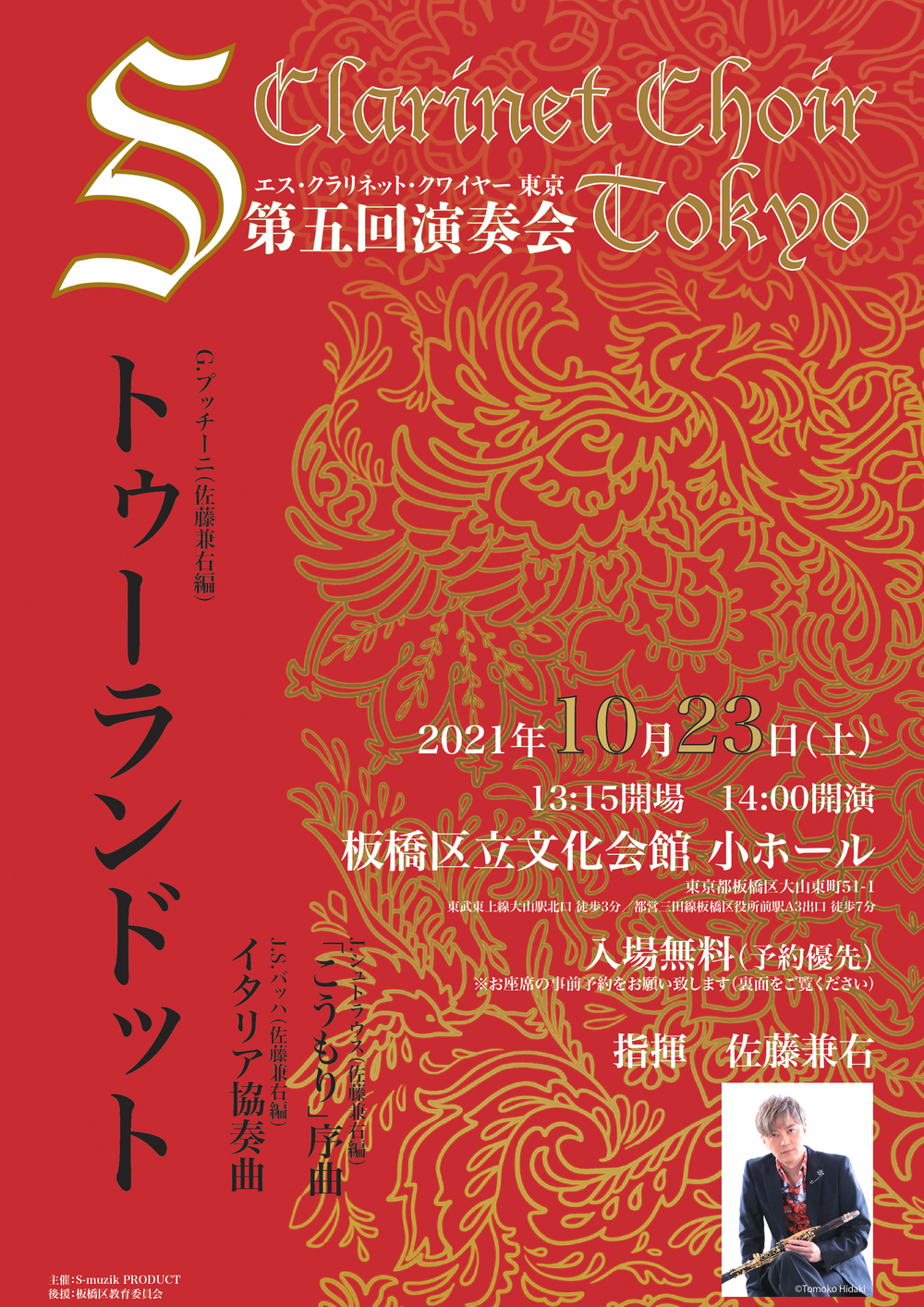 第5回演奏会 エス・クラリネット・クワイヤー東京【SCC東京】 | 板橋