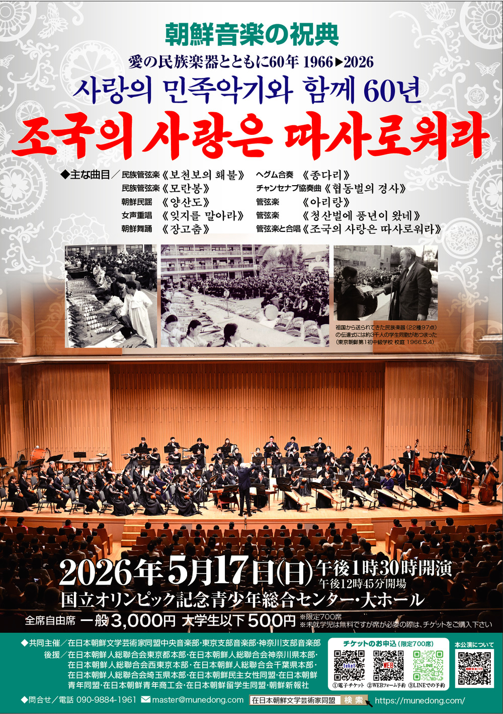 愛の民族楽器とともに60年（1966-2026）朝鮮音楽の祝典『祖国の愛は
