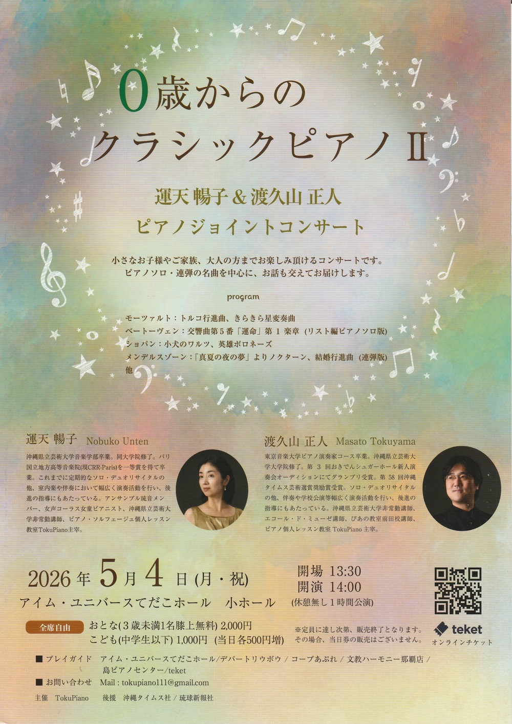 0歳からのクラシックピアノⅡ 運天暢子＆渡久山正人 ピアノジョイント
