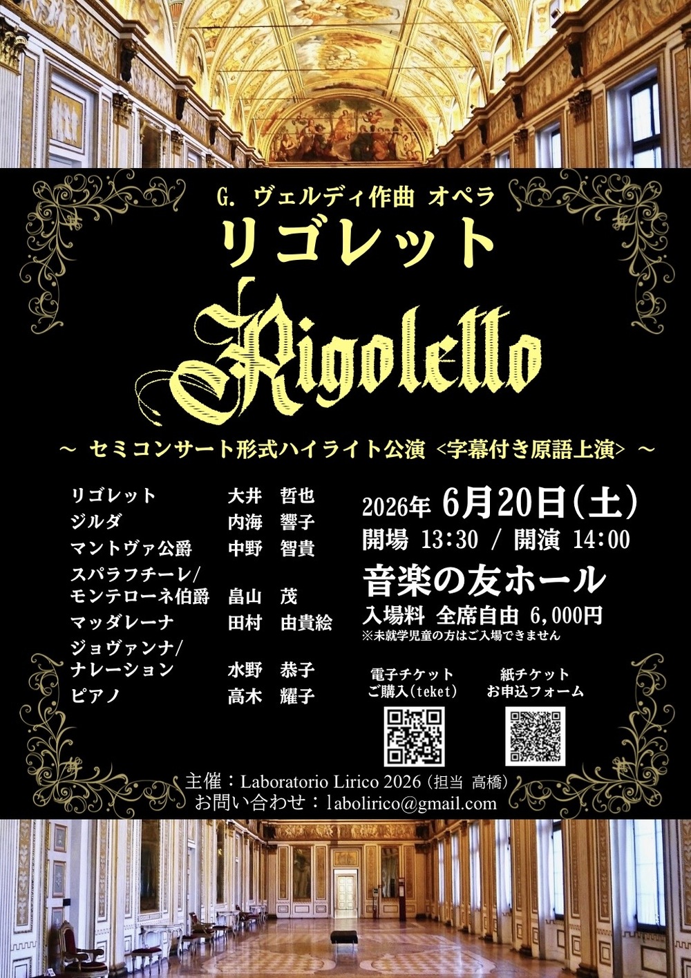 オペラ『リゴレット』【Laboratorio Lirico 2026】 | 音楽の友ホール