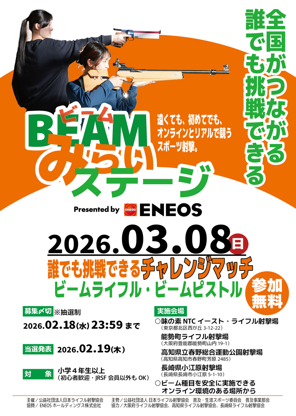 ビームみらいステージ Presented by ENEOS【🗾高知会場】【（公社