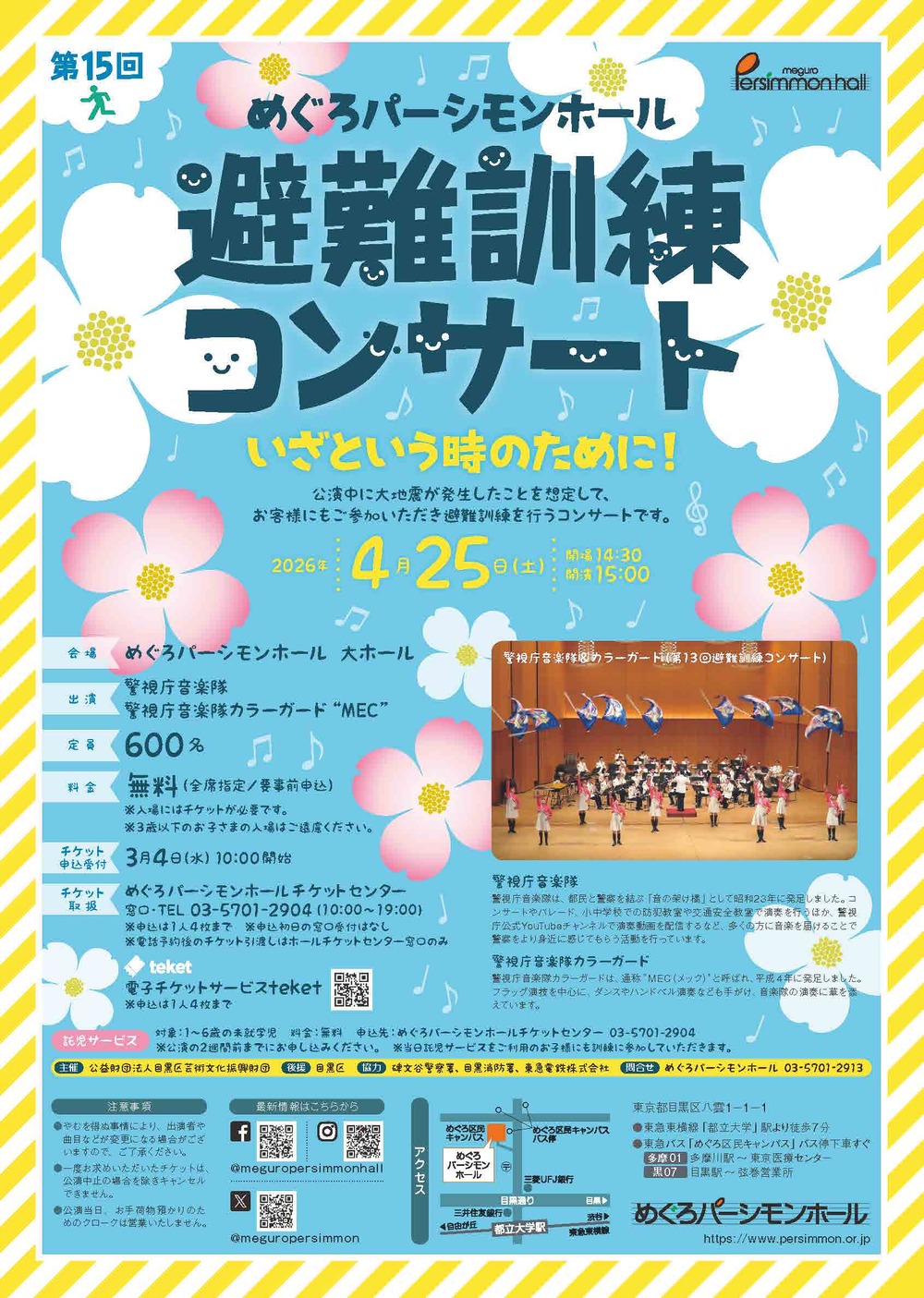 第15回めぐろパーシモンホール 避難訓練コンサート【めぐろパーシモン