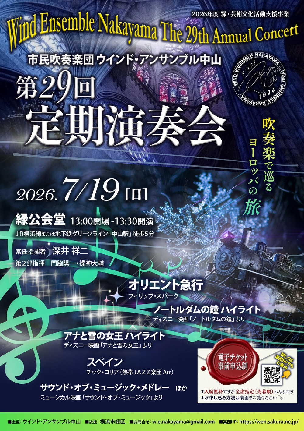 ウインド・アンサンブル中山 第29回定期演奏会【ウインド