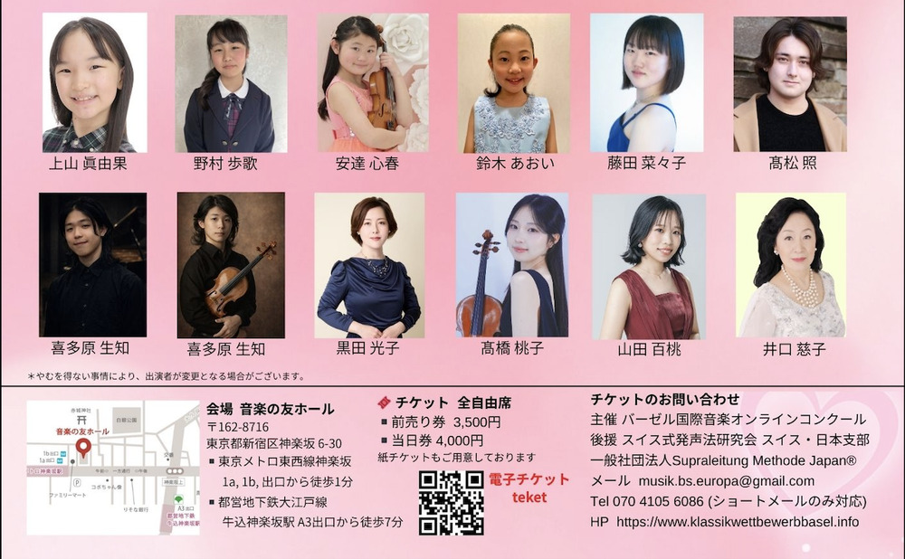 🌸バーゼル音楽祭 春 2026 【バーゼル国際音楽オンラインコンクール