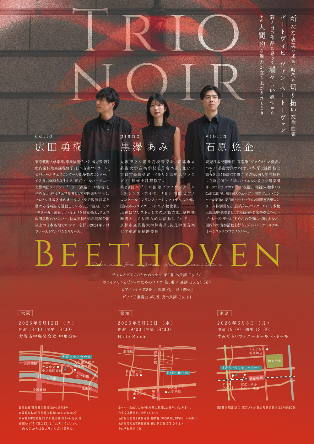 東京公演】Trio noir リサイタル Vol. 4 『ベートーヴェン』【i Art