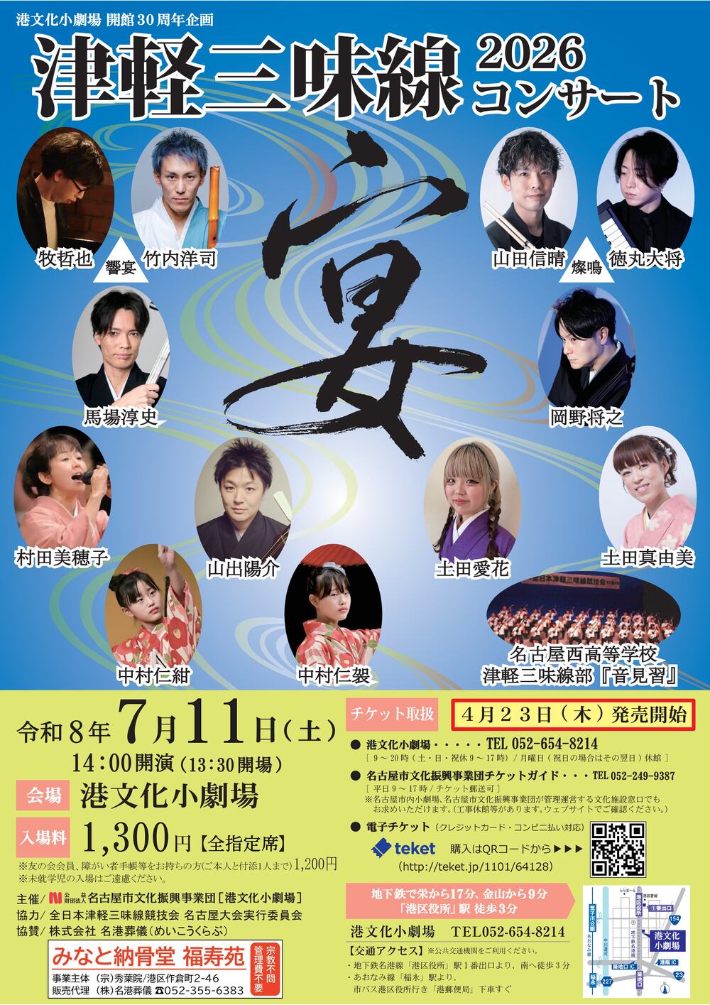 津軽三味線コンサート2026 宴【名古屋市港文化小劇場】 | 港文化小劇場