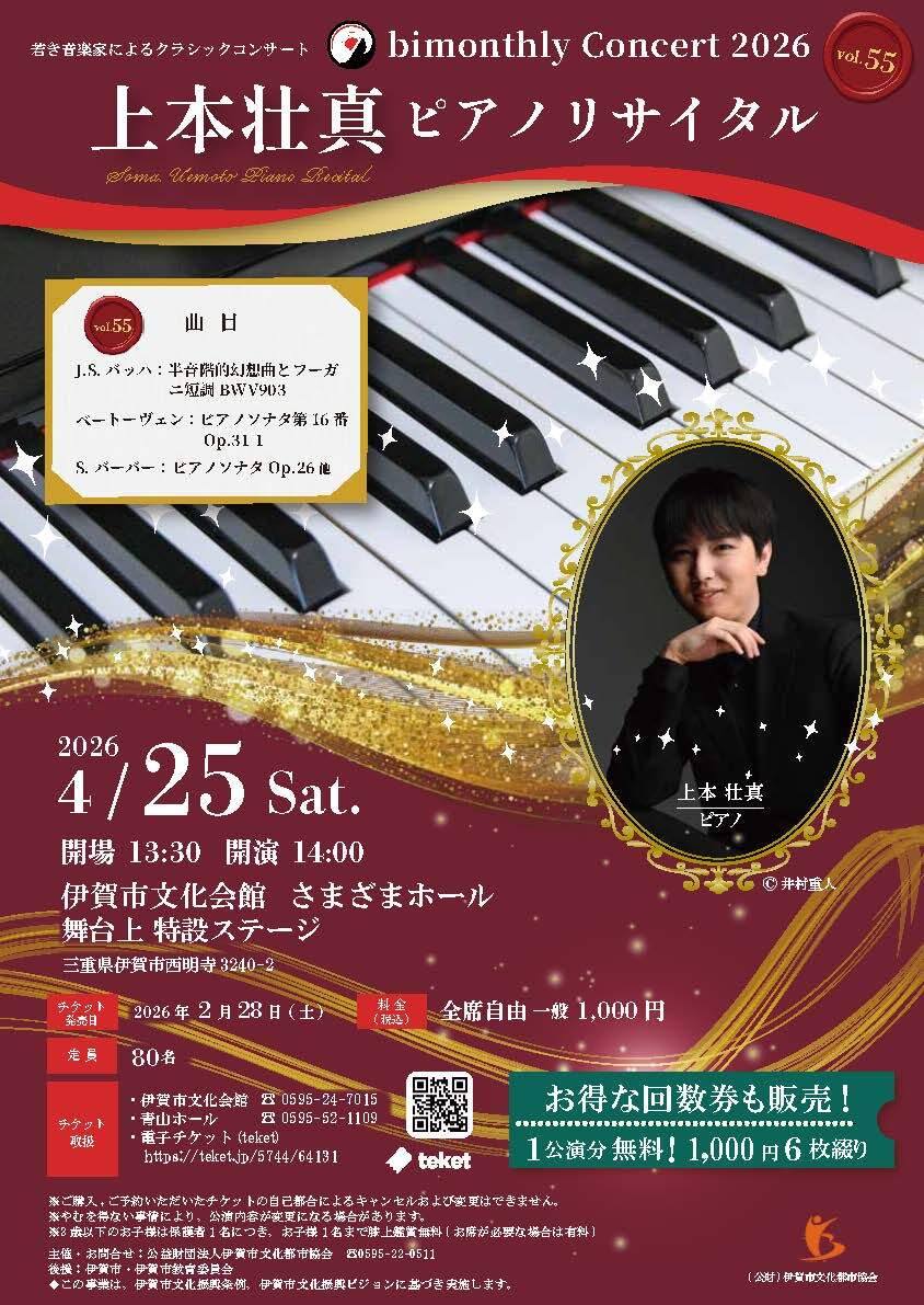 bimonthly Concert Vol.55【公益財団法人伊賀市文化都市協会】 | 伊賀