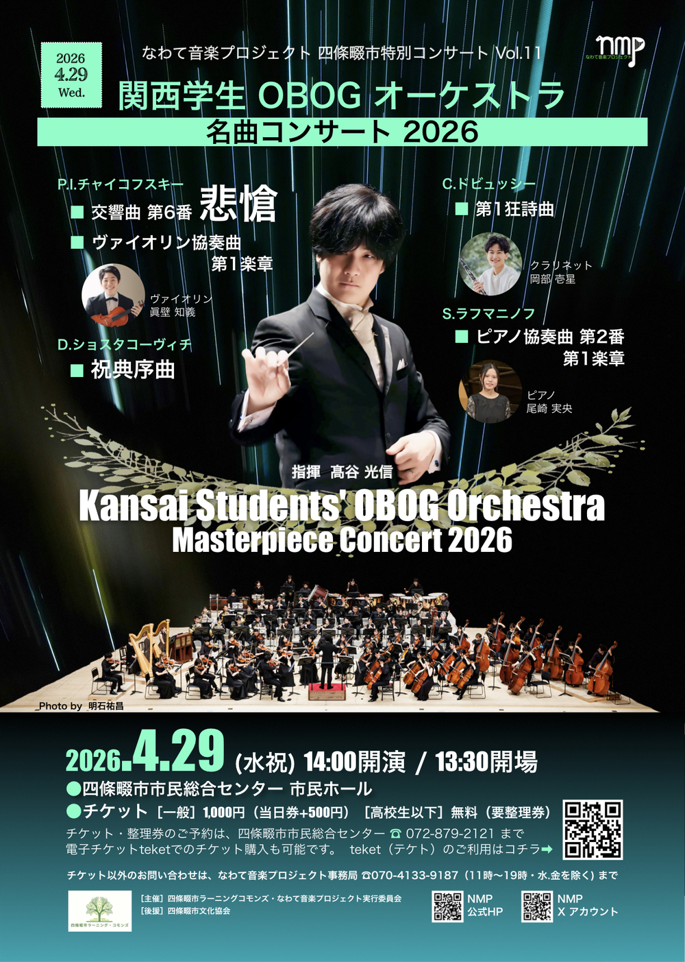 四條畷市特別コンサートvol.11 関西学生OBOGオーケストラ 名曲