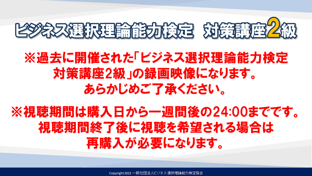 4/1購入用】ビジネス選択理論能力検定 対策講座2級 映像【ビジネス選択
