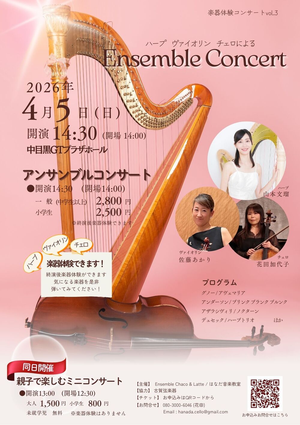ハープ ヴァイオリン チェロによる Ensemble Concert【Ensemble Chaco