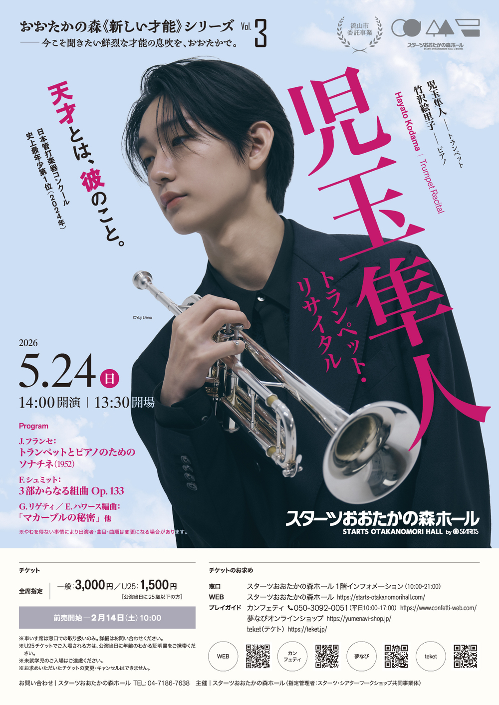 児玉隼人 トランペット・リサイタル【スターツおおたかの森ホール