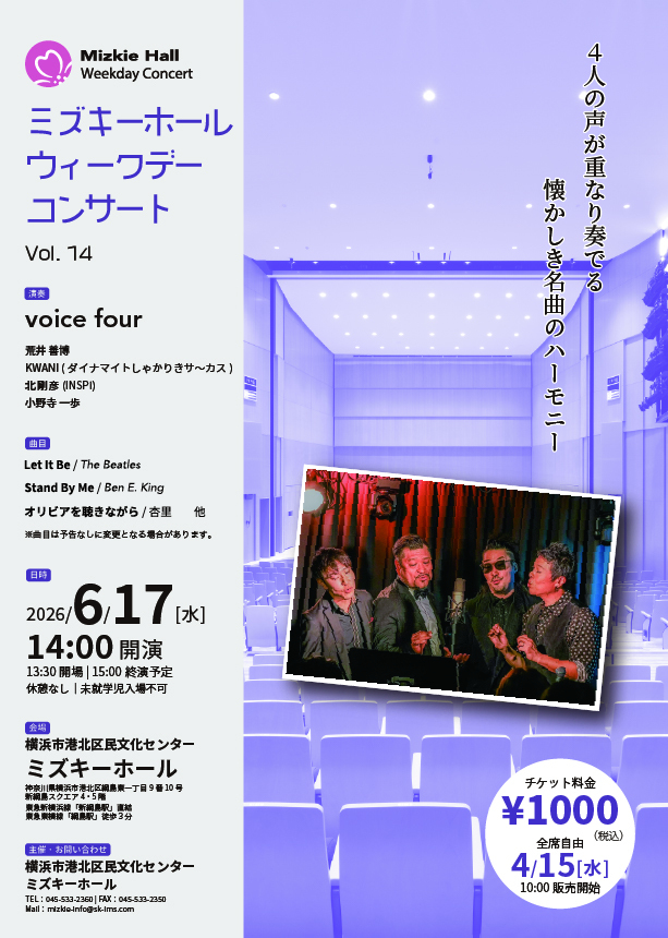 ミズキーホールウィークデーコンサートVol.14【横浜市港北区民文化