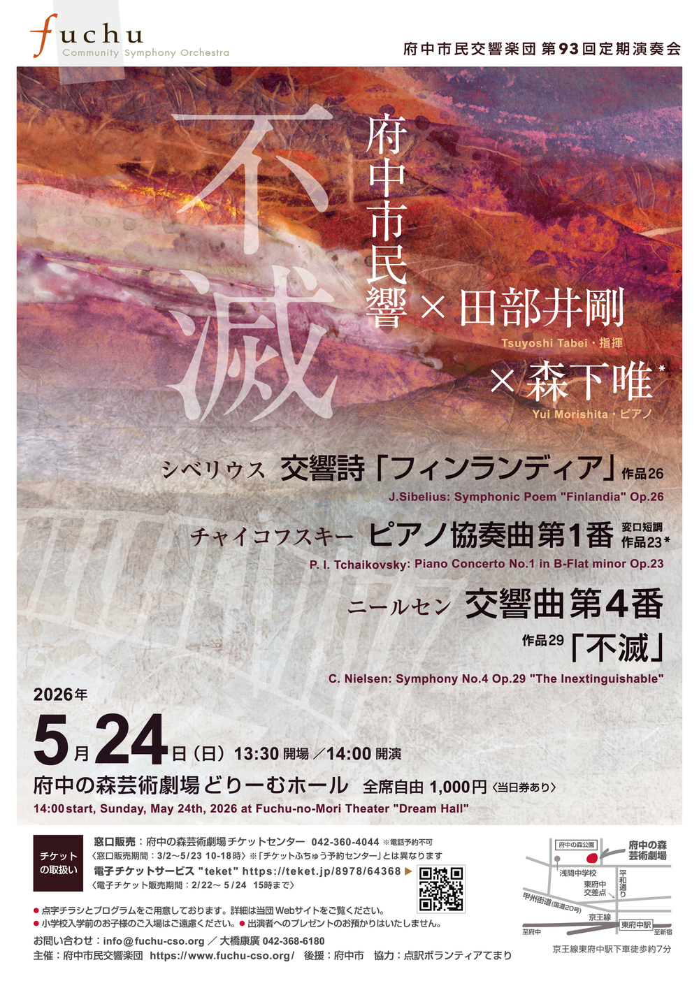 府中市民交響楽団 第93回定期演奏会【府中市民交響楽団】 | 府中の森