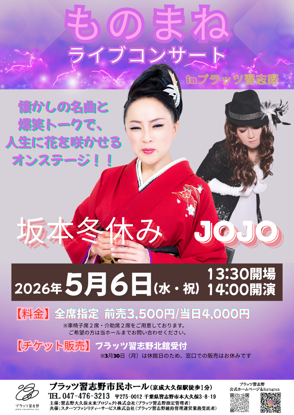 プラッツ初開催！『ものまねライブコンサート』 ～坂本冬休み＆JOJO