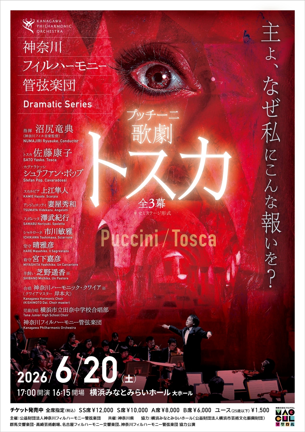神奈川フィルハーモニー管弦楽団 Dramatic Series 歌劇「トスカ」 セミ