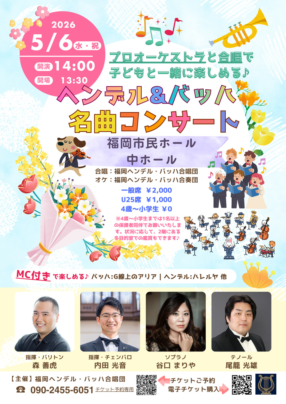 4歳～入場可♪『ヘンデル&バッハ名曲コンサート』【福岡ヘンデル