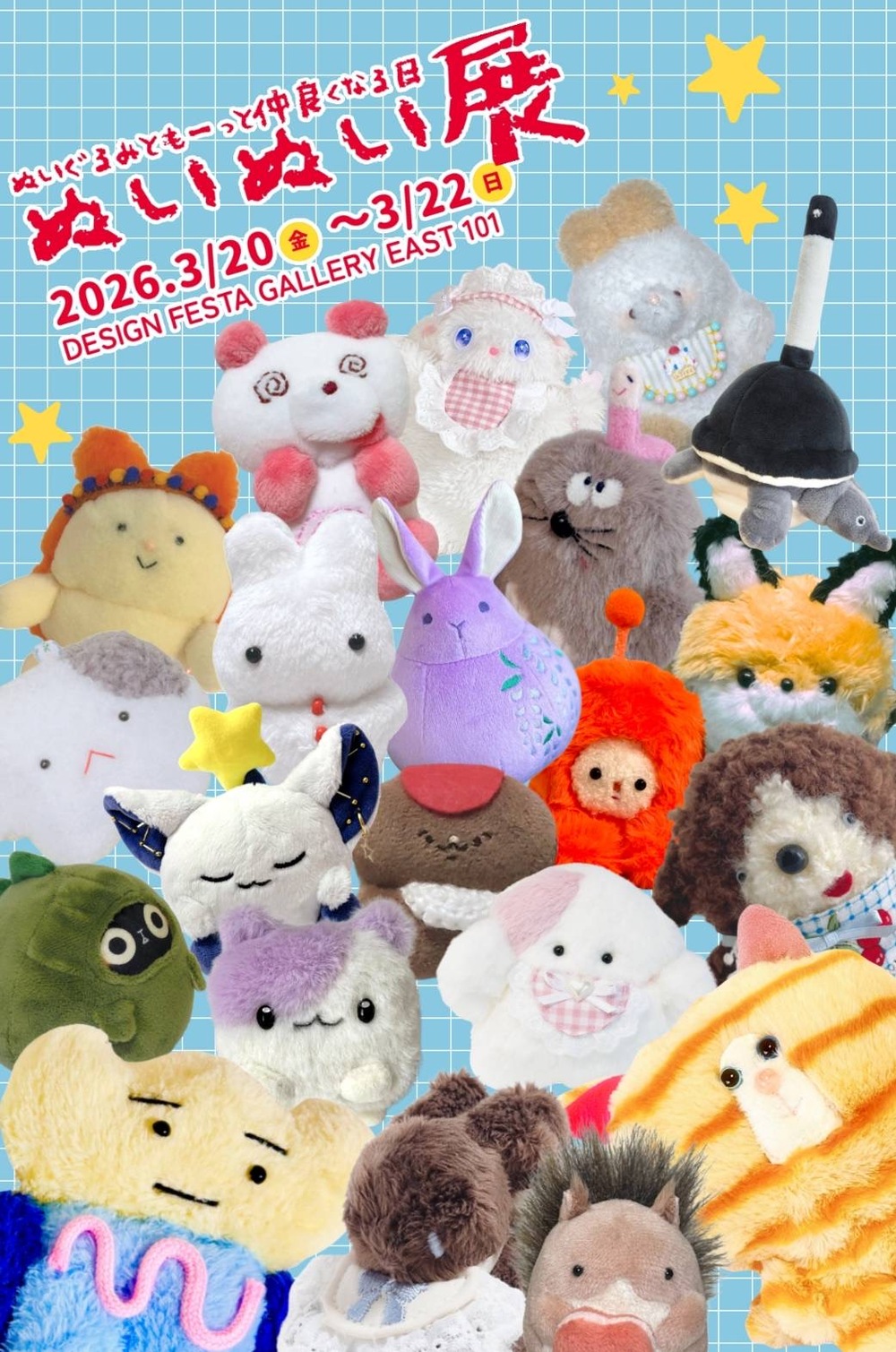 ぬいぬい展【ぬいぬい展】 | DESIGN FESTA GALLERY East101