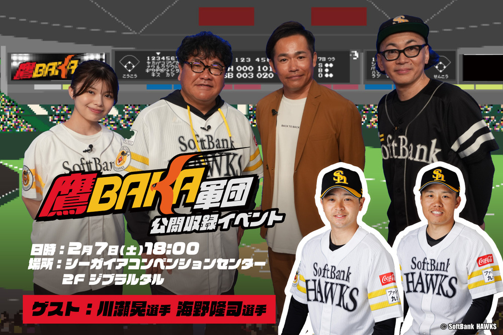当日券】鷹BAKA軍団 公開収録イベント in宮崎春季キャンプ2026