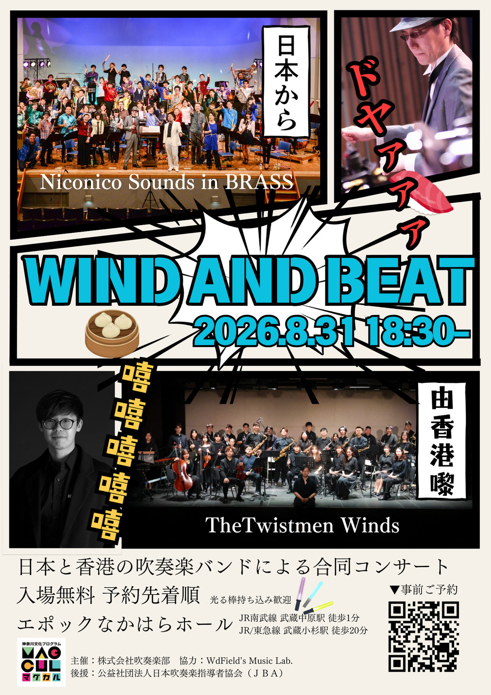 WIND and BEAT 2026 -Kawasaki meets Hong Kong-【株式会社吹奏楽部