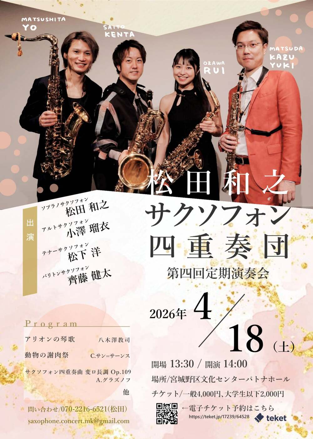 松田和之サクソフォン四重奏曲団第四回定期演奏会【松田和之