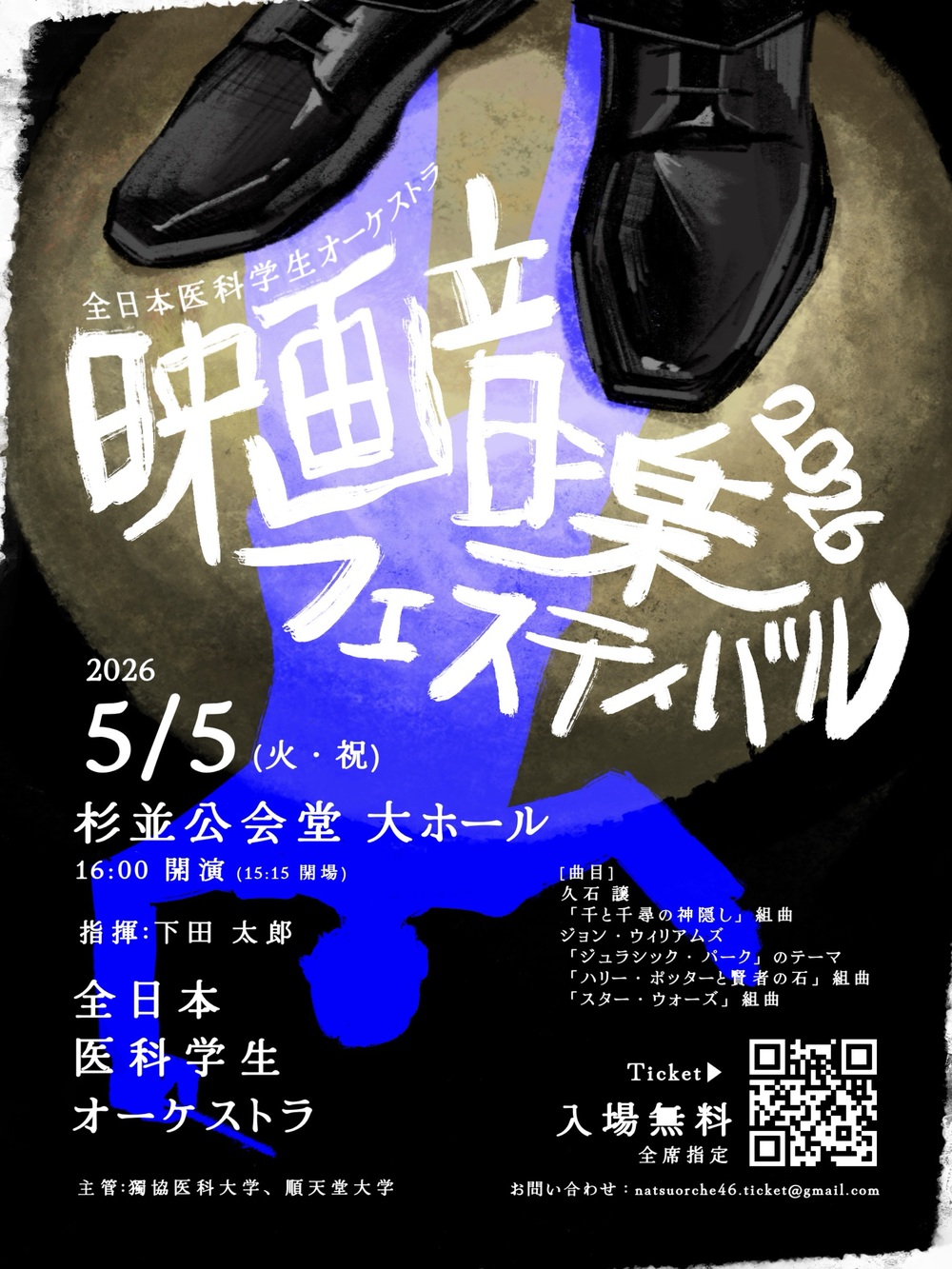全日本医科学生オーケストラ映画音楽フェスティバル2026【全日本医科