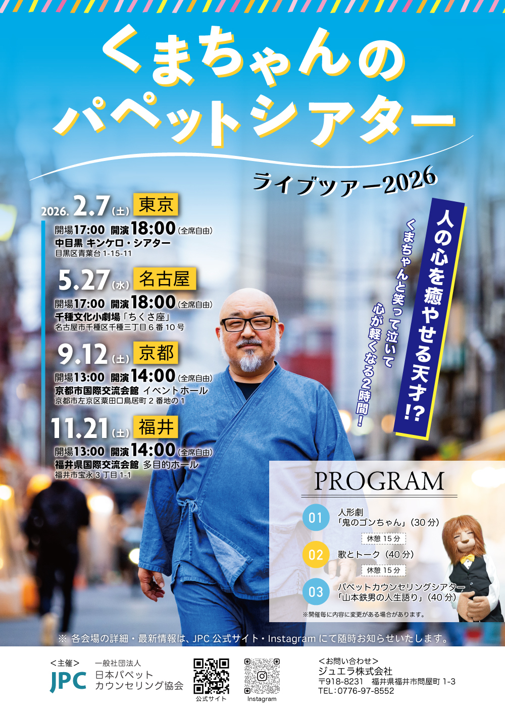 名古屋会場】くまちゃんのパペットシアター・ライブツアー 2026【一般