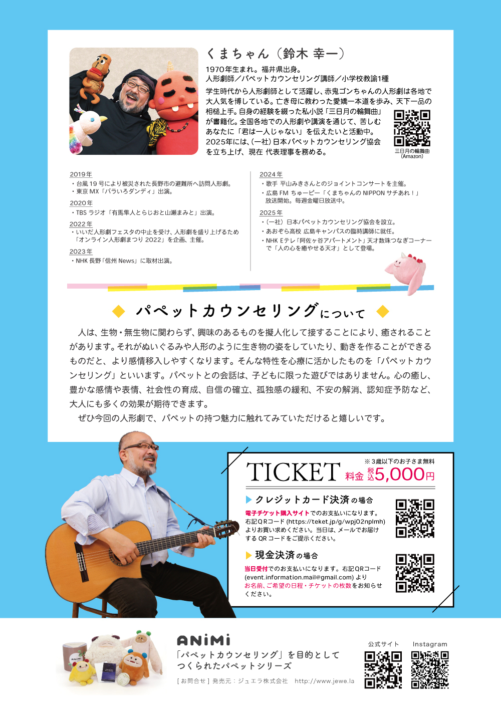 名古屋会場】くまちゃんのパペットシアター・ライブツアー 2026【一般