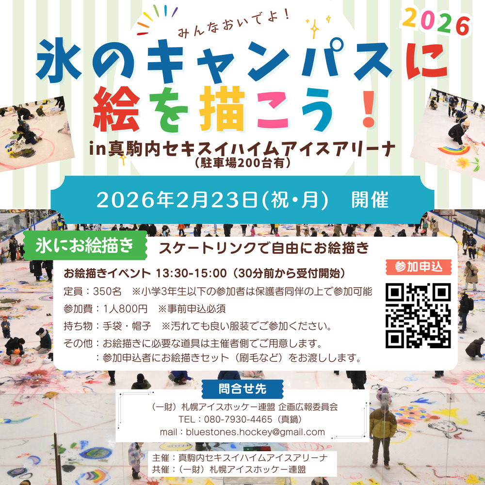 氷のキャンパスに絵を描こう2026” in真駒内セキスイハイムアリーナ