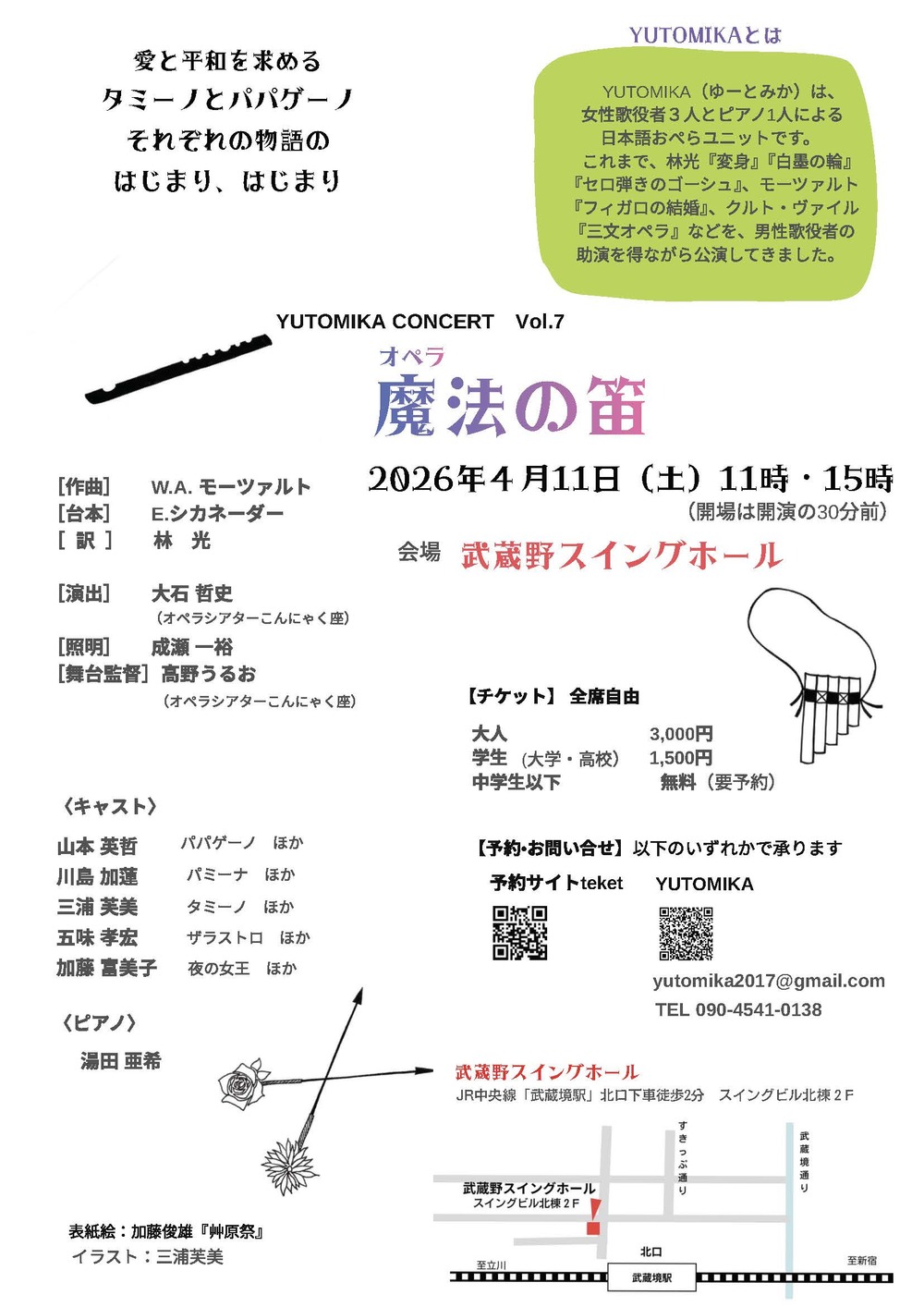 オペラ 魔法の笛（延期公演）【YUTOMIKA】 | 武蔵野スイングホール