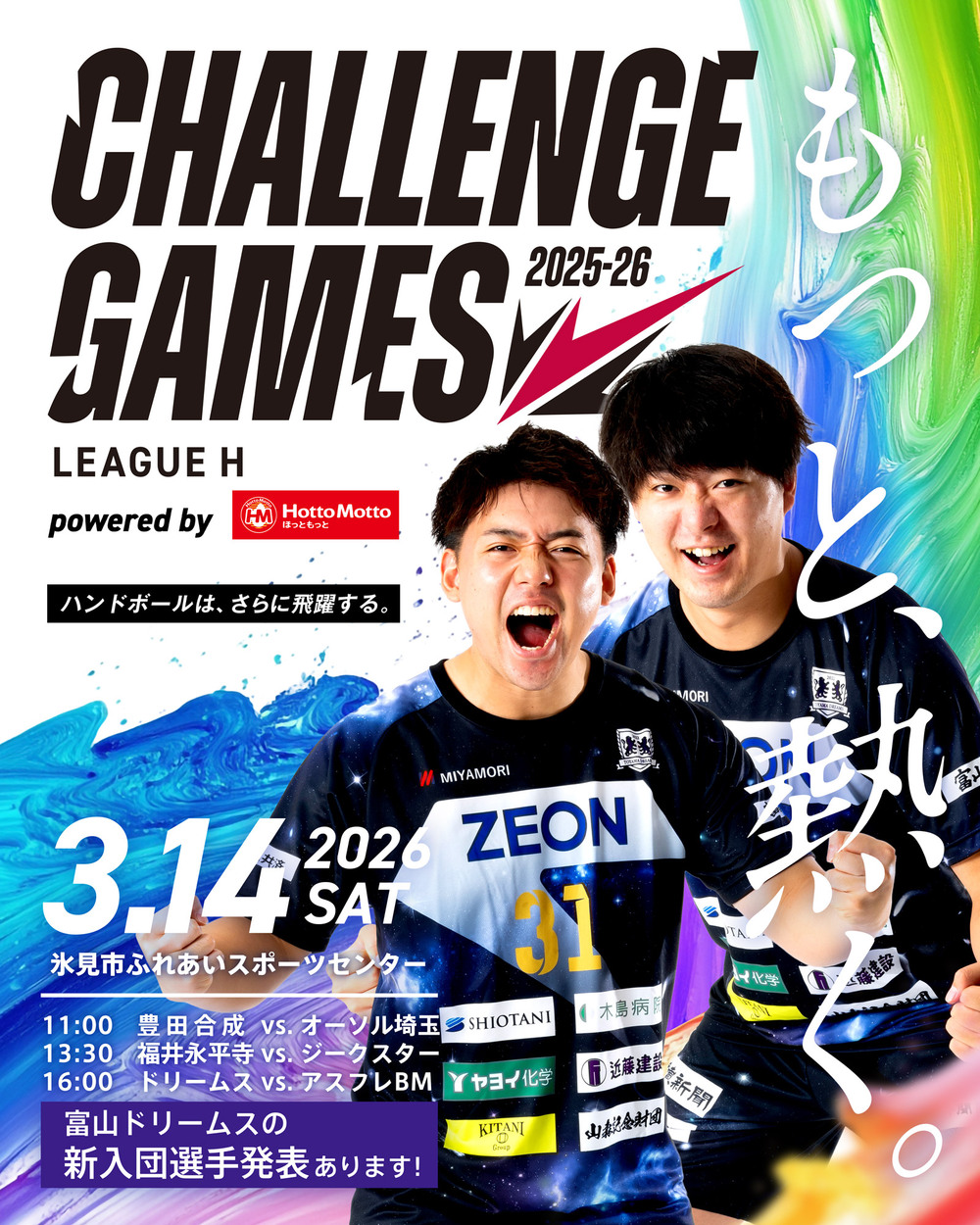 3/14開催】2025-26 リーグH チャレンジ・ゲームズ（氷見市ふれあい