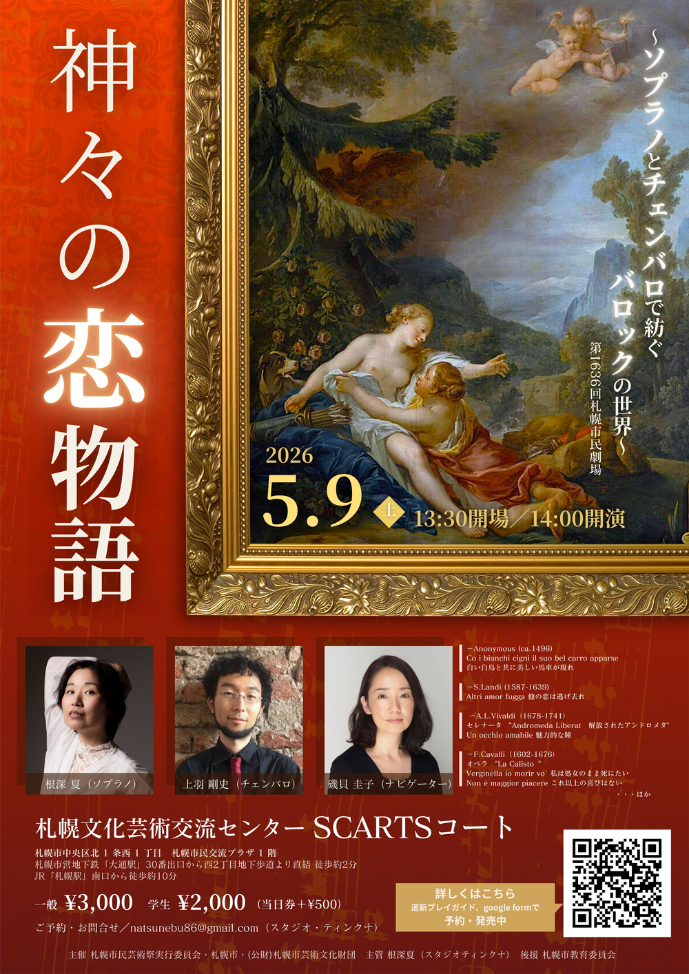 神々の恋物語 ～ソプラノとチェンバロで紡ぐバロックの世界 －第1636回